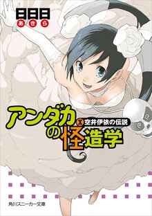 アンダカの怪造学 １０ 空井伊依の伝説