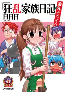 狂乱家族日記 番外そのよん