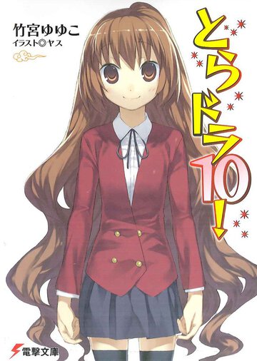 とらドラ！ １０