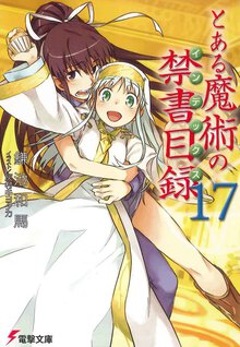 とある魔術の禁書目録 １７