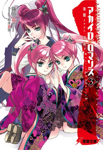 アカイロ／ロマンス ３ 薄闇さやかに、箱庭の