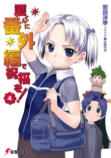 護くんに番外編で祝福を！ ４