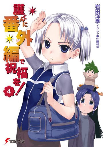 護くんに番外編で祝福を！ ４