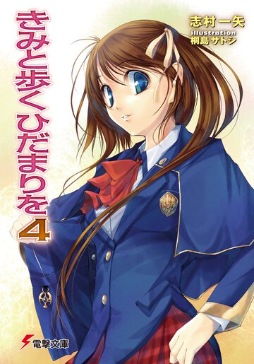 きみと歩くひだまりを ４