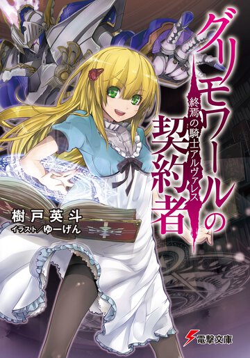 グリモワ－ルの契約者 終焉の騎士アルヴァレス