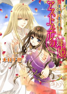 アストフェルの舞姫 炎に舞う恋の花びら