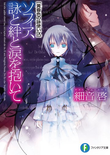ソフィア、詠と絆と涙を抱いて 黄昏色の詠使い９