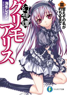 幻想譚グリモアリス ３ 誓えその名が朽ちるまで