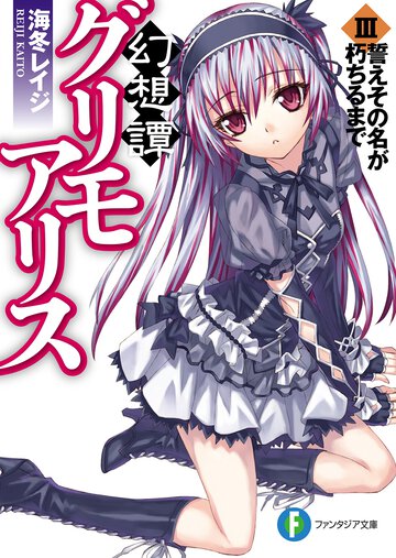 幻想譚グリモアリス ３ 誓えその名が朽ちるまで