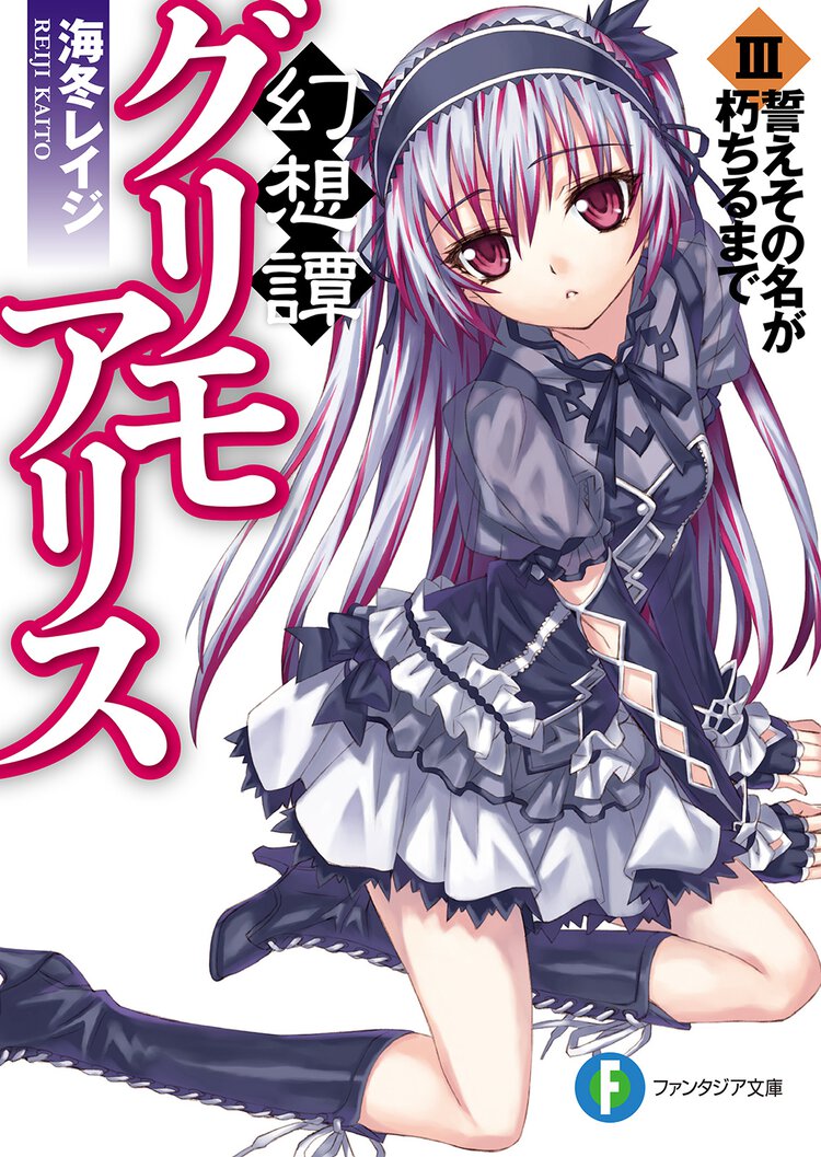 幻想譚グリモアリス ３ 誓えその名が朽ちるまで