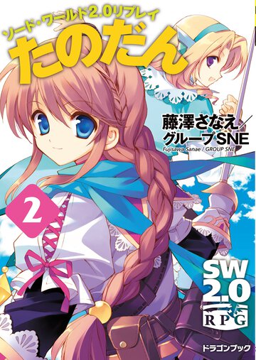 たのだん ソ－ド・ワ－ルド２．０リプレイ ２