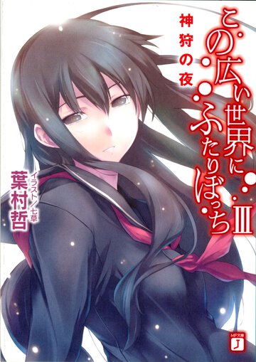 この広い世界にふたりぼっち ３ 神狩の夜