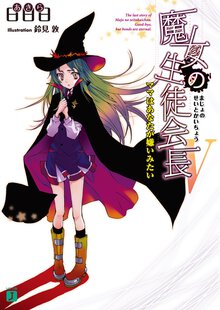 魔女の生徒会長 ５ ママはあなたが嫌いみたい