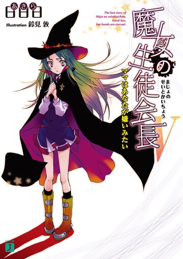 魔女の生徒会長 ５ ママはあなたが嫌いみたい