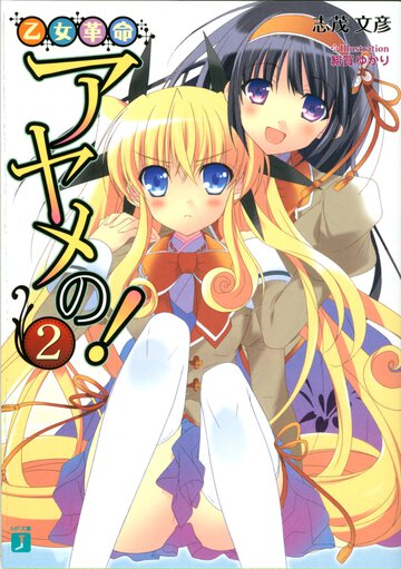 乙女革命アヤメの！ ２