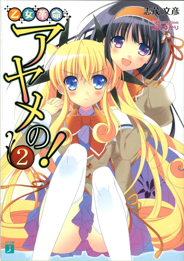 乙女革命アヤメの！ ２