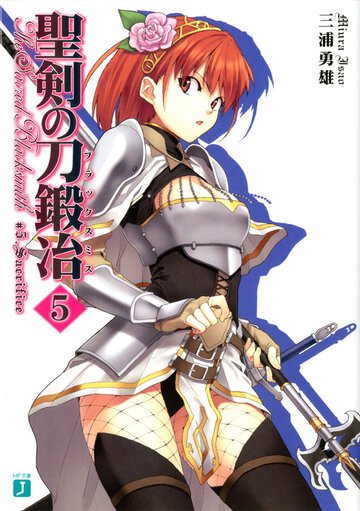 聖剣の刀鍛冶 ５ Ｓａｃｒｉｆｉｃｅ