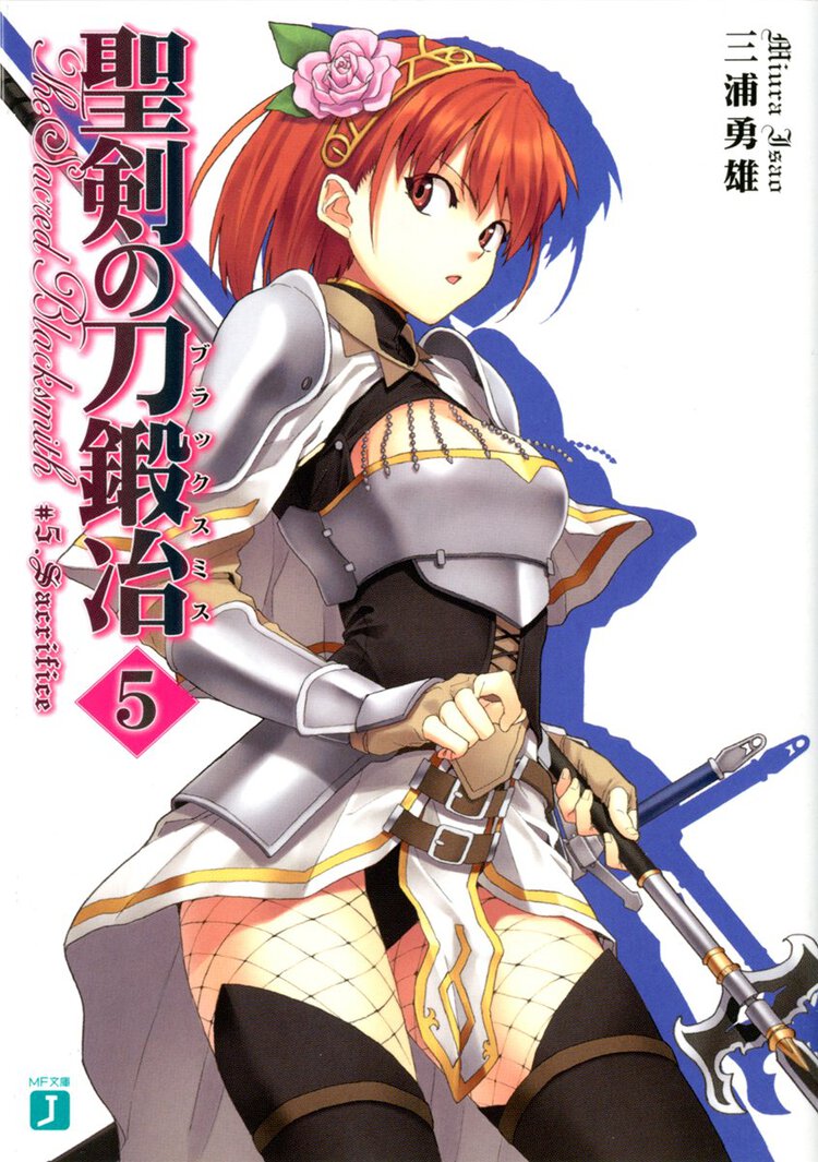 聖剣の刀鍛冶 ５ Ｓａｃｒｉｆｉｃｅ