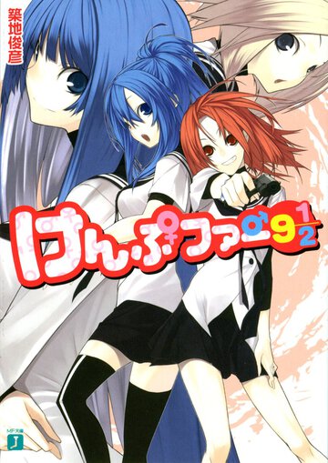 けんぷファ－ ９　１／２