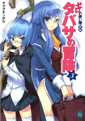 タバサの冒険 ゼロの使い魔外伝 ３