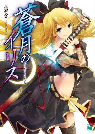 蒼月のイリス