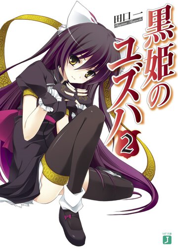 黒姫のユズハ ２