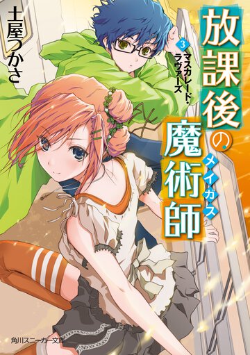 放課後の魔術師 ３ マスカレ－ド・ラヴァ－ズ