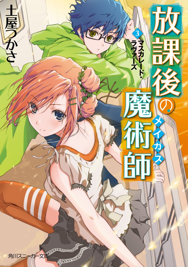 放課後の魔術師 ３ マスカレ－ド・ラヴァ－ズ