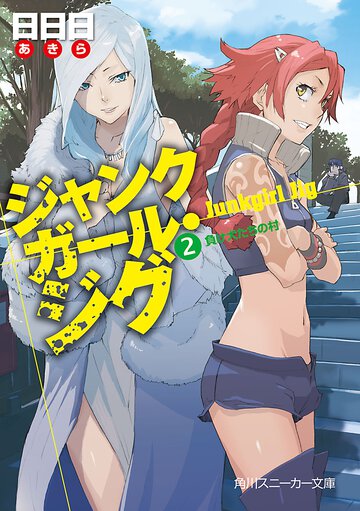 ジャンクガ－ル・ジグ ２ 負け犬たちの村