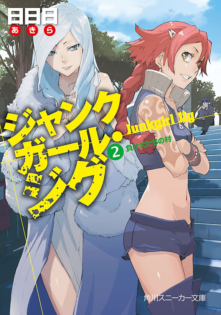ジャンクガ－ル・ジグ ２ 負け犬たちの村