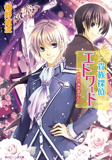 貴族探偵エドワ－ド 紺碧の海を渡るもの