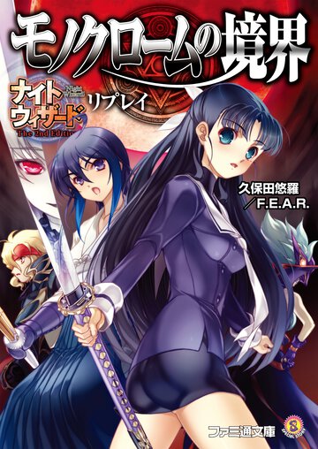 モノクロ－ムの境界 ナイトウィザ－ドｔｈｅ　２ｎｄ　ｅｄｉｔｉｏｎリプレイ