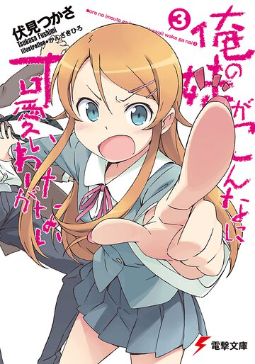 俺の妹がこんなに可愛いわけがない ３
