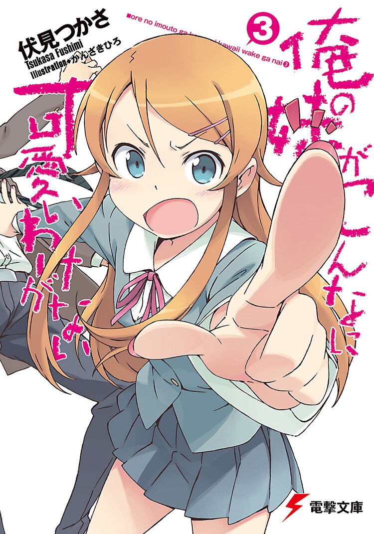俺の妹がこんなに可愛いわけがない ３
