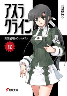 アスラクライン １２ 世界崩壊カウントダウン