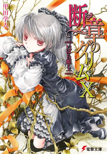 断章のグリム １０ いばら姫