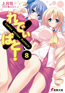 れでぃ×ばと！ ８