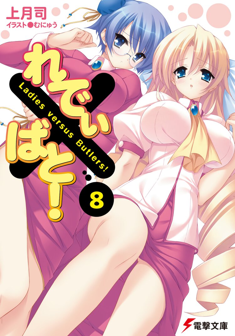 れでぃ×ばと！ ８