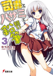 司書とハサミと短い鉛筆 ３