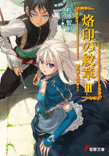 烙印の紋章 ３ 竜の翼に天は翳ろう
