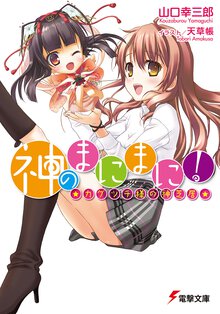 神のまにまに！ カグツチ様の神芝居
