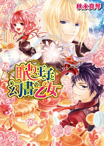 眠り王子と幻書の乙女