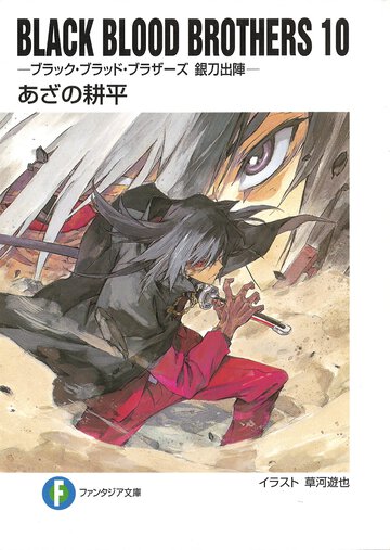 ＢＬＡＣＫ　ＢＬＯＯＤ　ＢＲＯＴＨＥＲＳ １０ 銀刀出陣