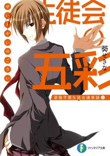 生徒会の五彩 碧陽学園生徒会議事録　５
