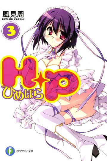 Ｈ＋Ｐ ３