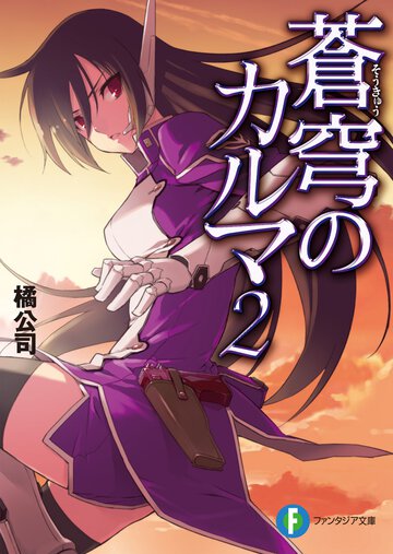 蒼穹のカルマ ２