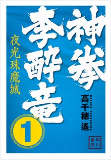 神拳李酔竜 １ 夜光珠魔城