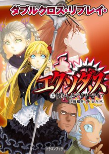 ダブルクロス・リプレイ・エクソダス ３ 懐かしきデイリ－ライフ