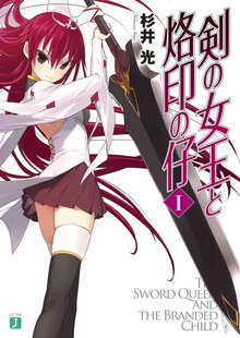 剣の女王と烙印の仔 １