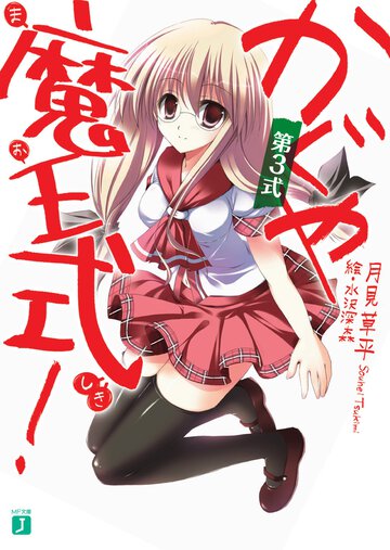 かぐや魔王式！ 第３式